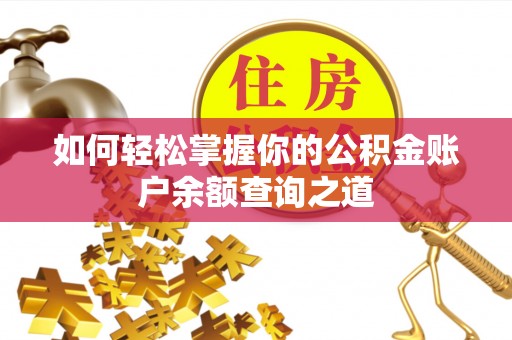 曲阳如何轻松掌握你的公积金账户余额查询之道