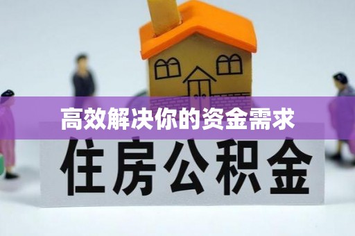 曲阳高效解决你的资金需求