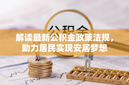 曲阳解读最新公积金政策法规，助力居民实现安居梦想