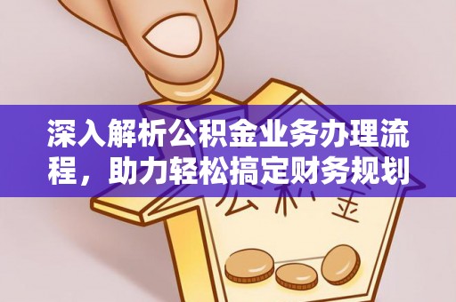 曲阳深入解析公积金业务办理流程，助力轻松搞定财务规划