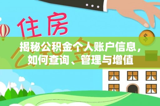 曲阳揭秘公积金个人账户信息，如何查询、管理与增值