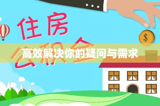 曲阳高效解决你的疑问与需求