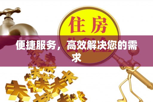曲阳便捷服务，高效解决您的需求