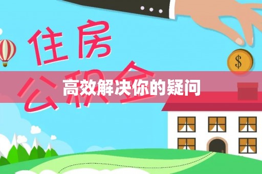 曲阳高效解决你的疑问