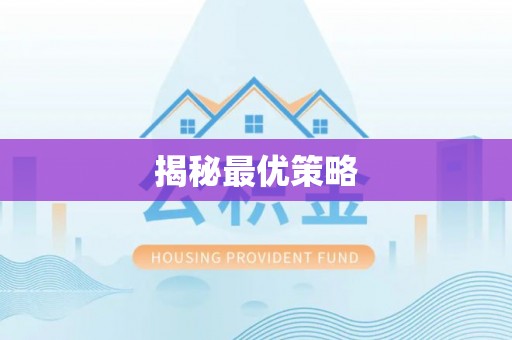 曲阳揭秘最优策略