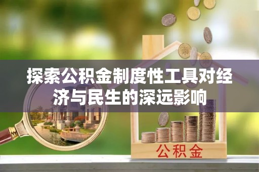 曲阳探索公积金制度性工具对经济与民生的深远影响