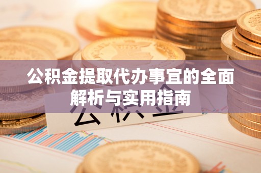 曲阳公积金提取代办事宜的全面解析与实用指南