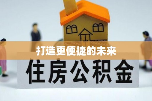曲阳打造更便捷的未来