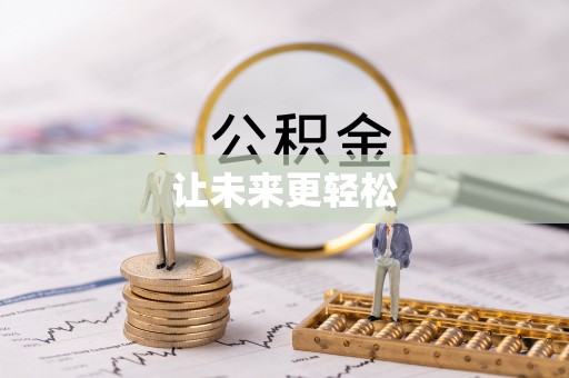 曲阳让未来更轻松
