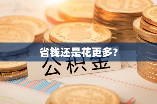 曲阳省钱还是花更多？