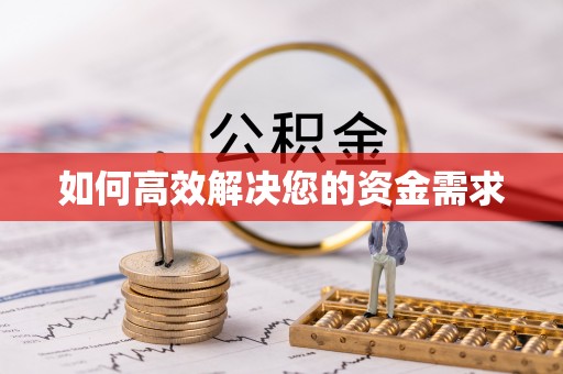 曲阳如何高效解决您的资金需求