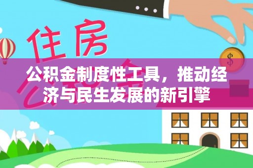 曲阳公积金制度性工具，推动经济与民生发展的新引擎
