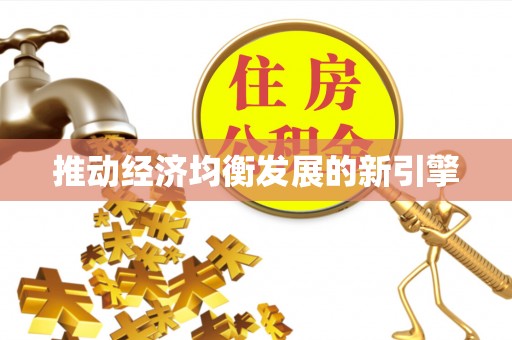 曲阳推动经济均衡发展的新引擎