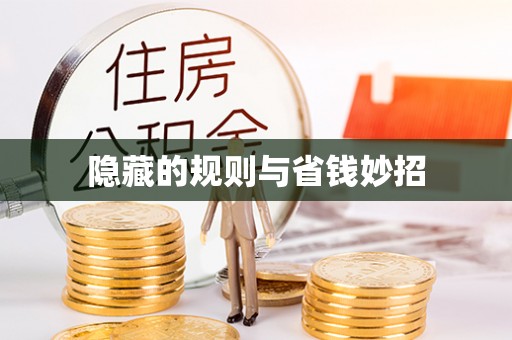 曲阳隐藏的规则与省钱妙招
