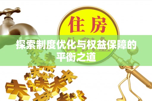 曲阳探索制度优化与权益保障的平衡之道