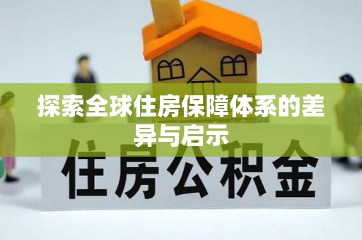 曲阳探索全球住房保障体系的差异与启示