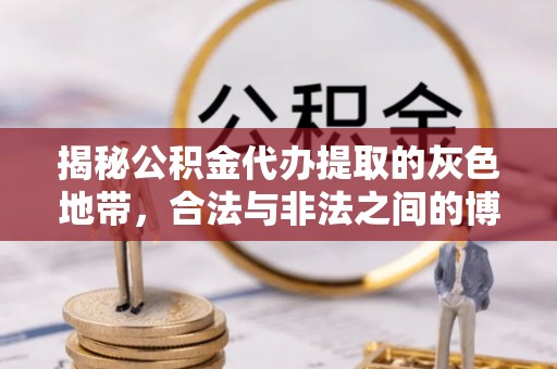 曲阳揭秘公积金代办提取的灰色地带，合法与非法之间的博弈