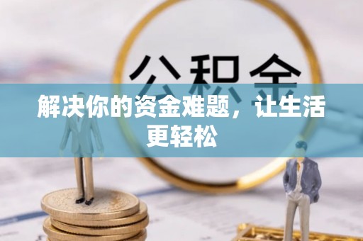 曲阳解决你的资金难题，让生活更轻松