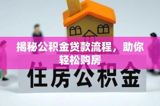 曲阳揭秘公积金贷款流程，助你轻松购房