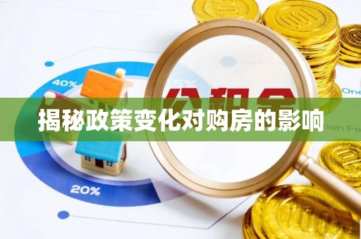 曲阳揭秘政策变化对购房的影响