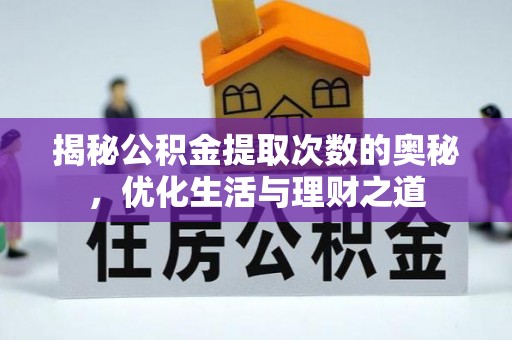 曲阳揭秘公积金提取次数的奥秘，优化生活与理财之道