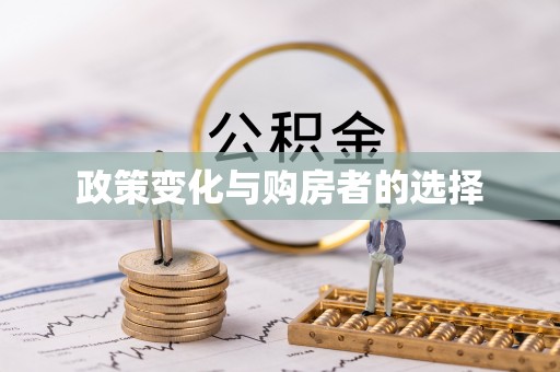 曲阳政策变化与购房者的选择