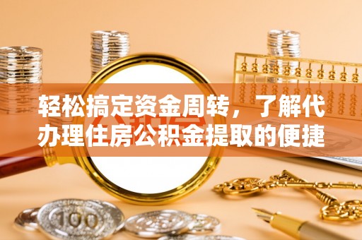 曲阳轻松搞定资金周转，了解代办理住房公积金提取的便捷之道