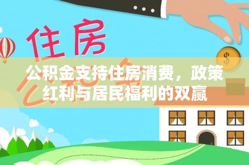 曲阳公积金支持住房消费，政策红利与居民福利的双赢