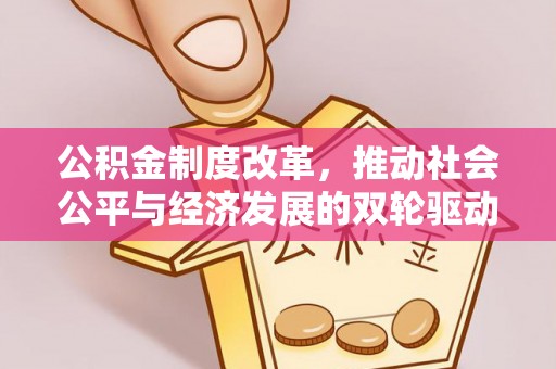 曲阳公积金制度改革，推动社会公平与经济发展的双轮驱动
