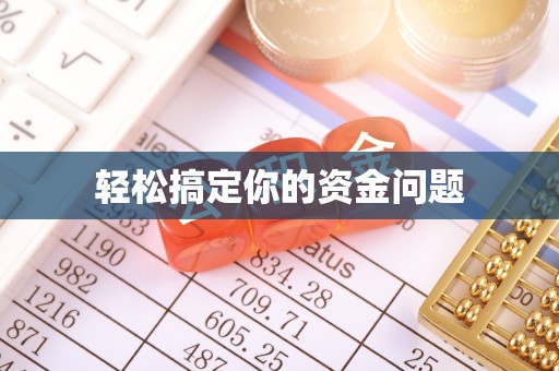 曲阳轻松搞定你的资金问题