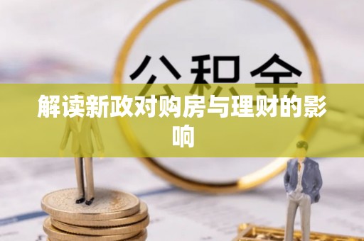 曲阳解读新政对购房与理财的影响