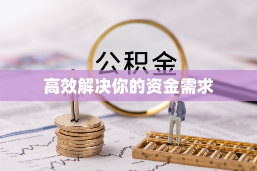 曲阳高效解决你的资金需求