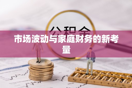 曲阳市场波动与家庭财务的新考量