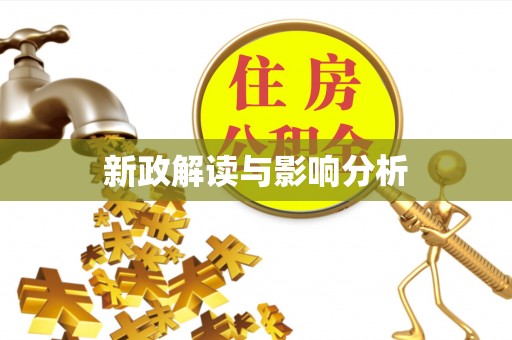 曲阳新政解读与影响分析