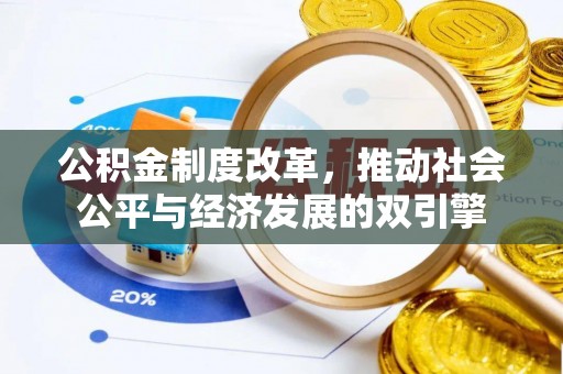 曲阳公积金制度改革，推动社会公平与经济发展的双引擎