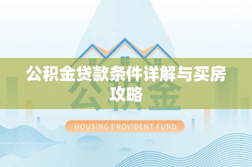 曲阳公积金贷款条件详解与买房攻略