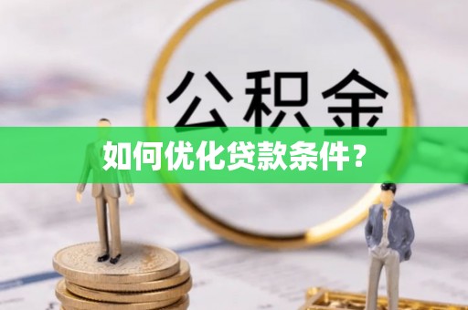 曲阳如何优化贷款条件？