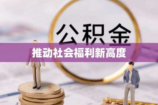 曲阳推动社会福利新高度
