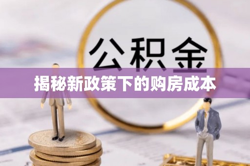 曲阳揭秘新政策下的购房成本