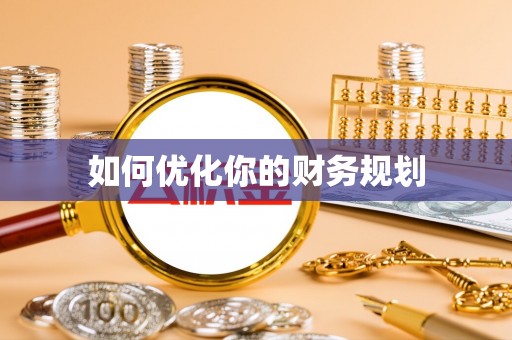 曲阳如何优化你的财务规划