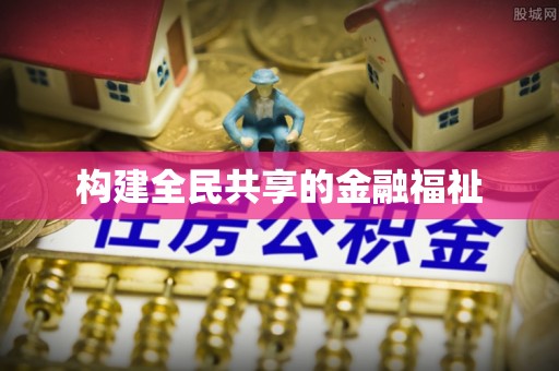 曲阳构建全民共享的金融福祉