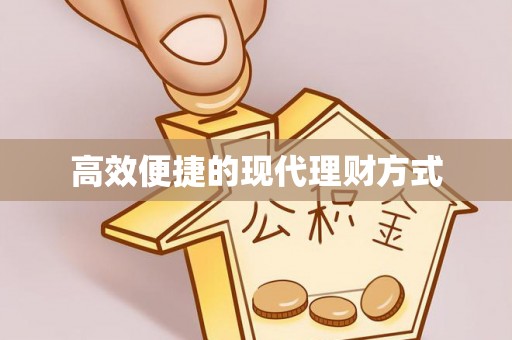 曲阳高效便捷的现代理财方式