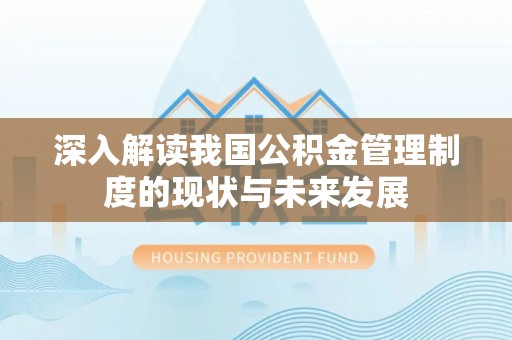 曲阳深入解读我国公积金管理制度的现状与未来发展