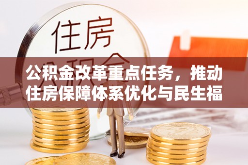 曲阳公积金改革重点任务，推动住房保障体系优化与民生福祉提升