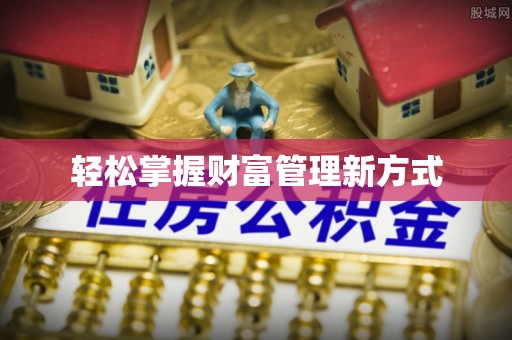 曲阳轻松掌握财富管理新方式