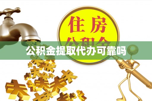 曲阳公积金提取代办可靠吗