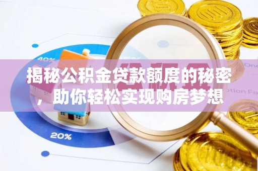 曲阳揭秘公积金贷款额度的秘密，助你轻松实现购房梦想