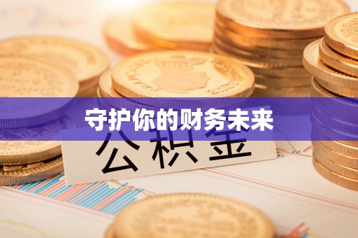 曲阳守护你的财务未来