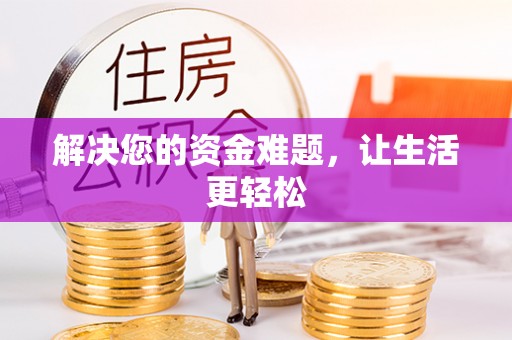 曲阳解决您的资金难题，让生活更轻松