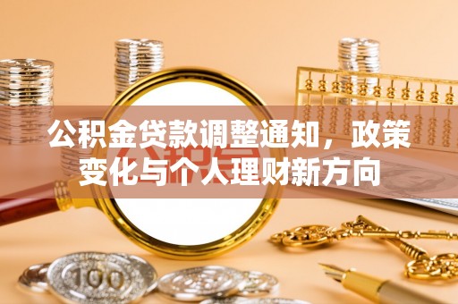 曲阳公积金贷款调整通知，政策变化与个人理财新方向